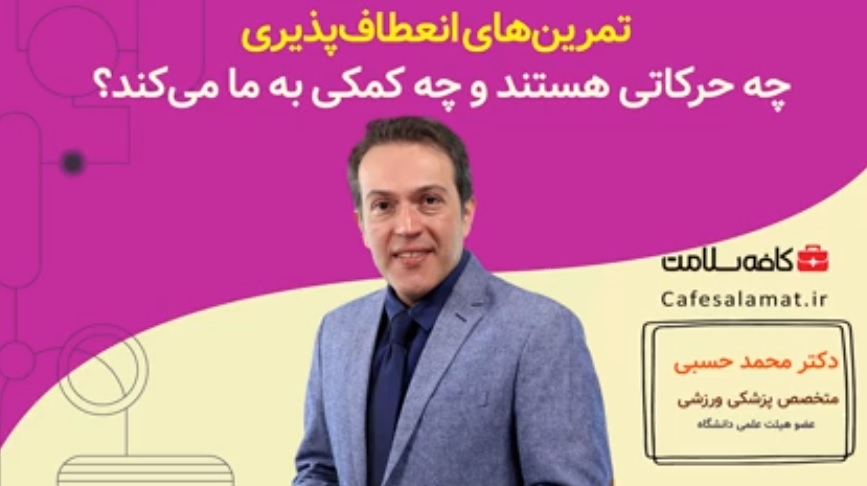تمرین‌های انعطاف‌پذیری چه حرکاتی هستند و چه کمکی به ما می‌کنند؟
