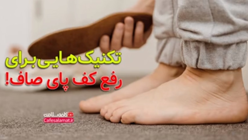 تکنیک‌هایی برای رفع کف پای صاف!