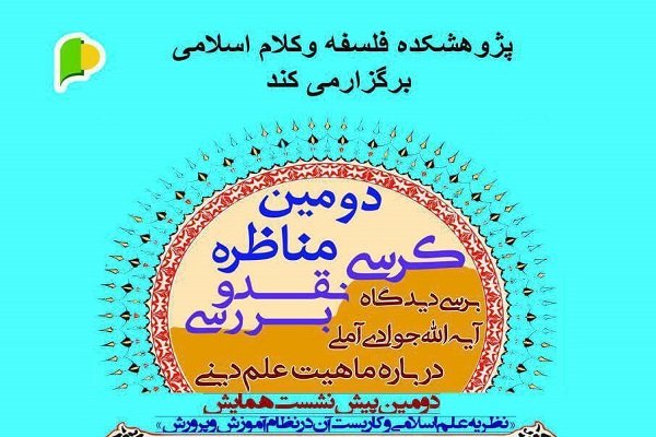 دیدگاه آیت‌الله جوادی‌آملی درباره ماهیت علم دینی بررسی می‌شود