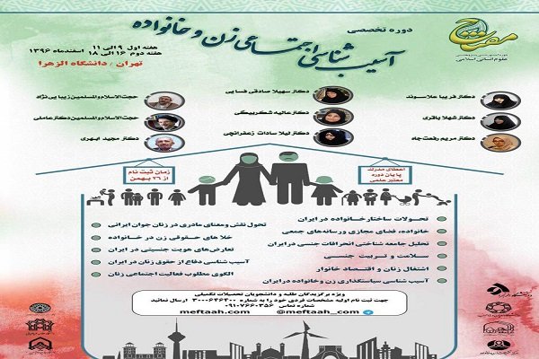 دوره تخصصی «آسیب شناسی اجتماعی زن و خانواده» برگزار می‌شود
