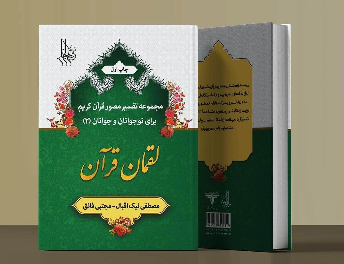 لقمان قرآن وارد بازار نشر شد