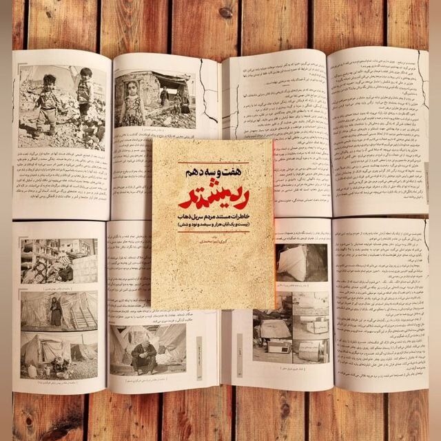 کتاب هفت و سه دهم ریشتر روایت زلزله کرمانشاه منتشر شد