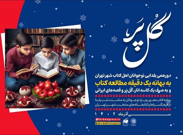 برنامه گُل‌پر با حضور نوجوانان کتابخوان تهرانی برگزار می‌شود