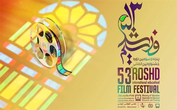 اعلام جزئیات پنجاه‌وسومین جشنواره بین‌المللی فیلم رشد