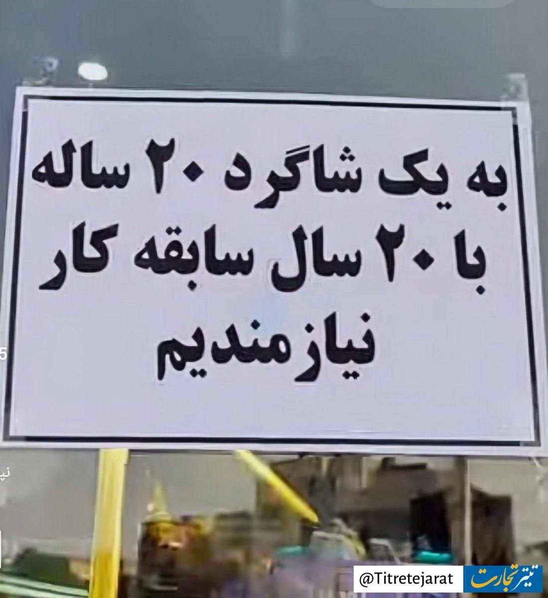 آگهی عجیب برای جذب کارگر در تهران+عکس
