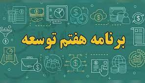 تمام تغییرات لایحه برنامه هفتم توسعه در حوزه آموزش عالی
