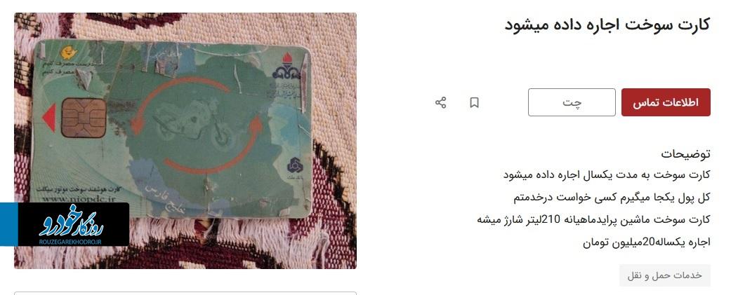 قیمت باورنکردنی اجاره کارت سوخت+عکس