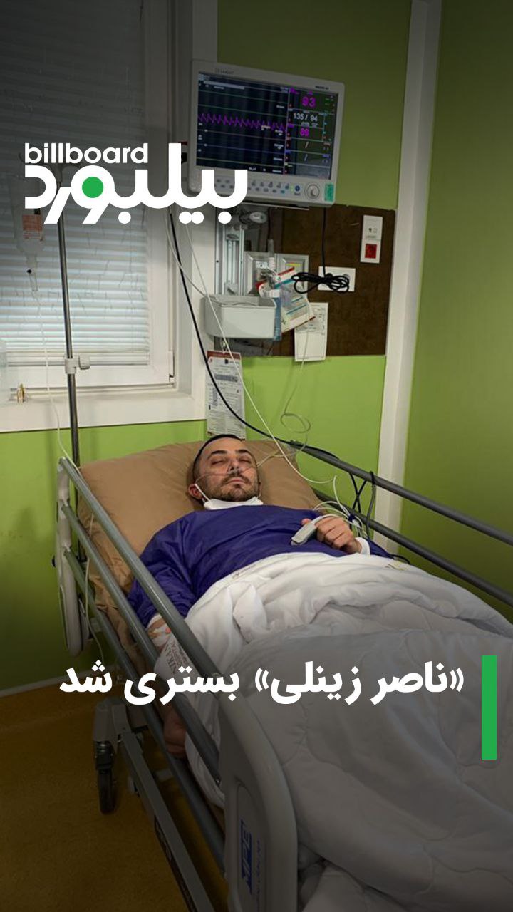 خواننده معروف در بیمارستان بستری شد+عکس