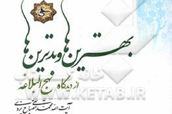 کتاب «بهترین‌ها و بدترین‌ها از دیدگاه نهج‌البلاغه» منتشر شد