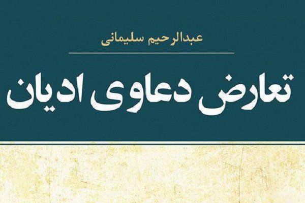 کتاب «تعارض دعاوی ادیان» منتشر شد