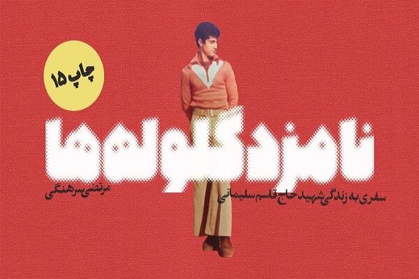نامزد گلوله‌ها به چاپ پانزدهم رسید
