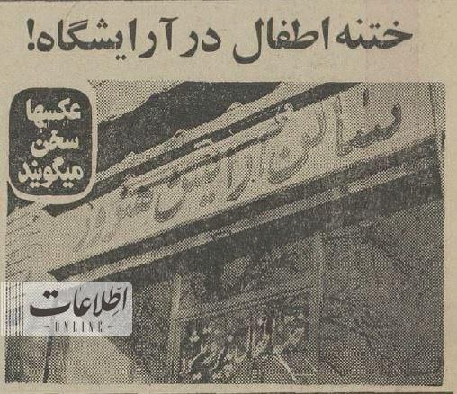 ختنه کودکان در یک آرایشگاه مردانه+عکس