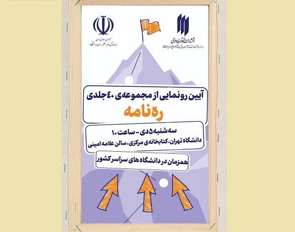 مجموعه ۴۰ جلدی ره‌نامه رونمایی می‌شود