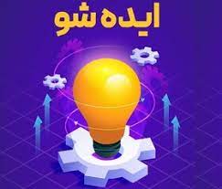 مسابقه دانشجویی ایـده شـو برگزار می‌شود