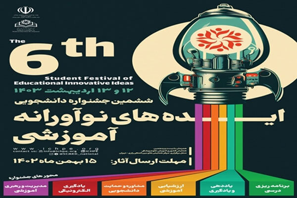 ششمین جشنواره دانشجویی ایده‌های نوآورانه آموزشی برگزار می‌شود