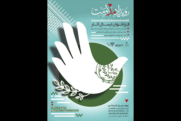 پویش داستان حمایت، مداومت در حوزه مد و لباس برگزار می‌شود