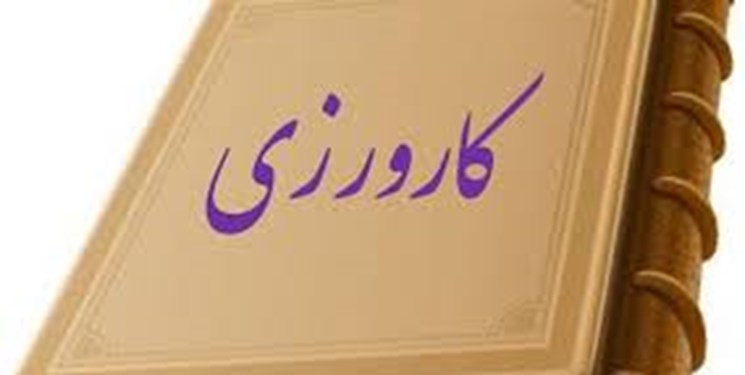 توجه ویژه دانشگاه تهران به دوره کارورزی دانشجویان 