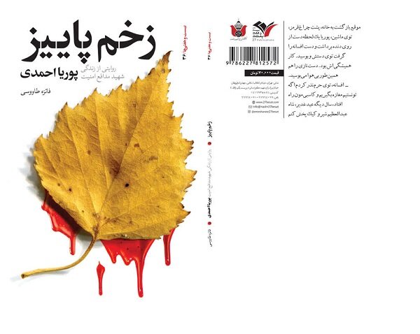زخم پاییز» در بازار زمستانی کتاب/روایت زندگی یک‌شهید مدافع امنیت