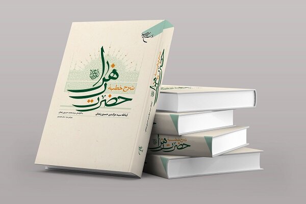 کتاب شرح خطبه حضرت زهرا (ع) به چاپ هجدهم رسید