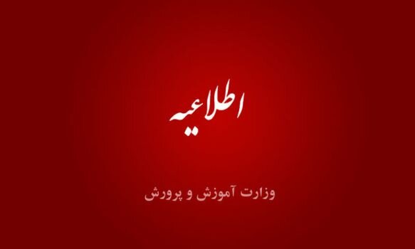 بیانیه وزارت آموزش و پرورش در خصوص محکومیت انفجار تروریستی در کرمان