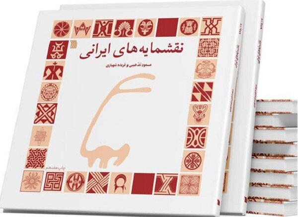 نقشمایه‌های ایرانی به چاپ هفدهم رسید