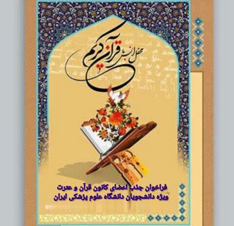 کانون قرآن و عترت دانشگاه علوم پزشکی ایران عضو می‌پذیرد