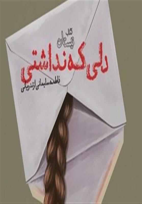 دلی که نداشتی به روایت الهام اشرفی