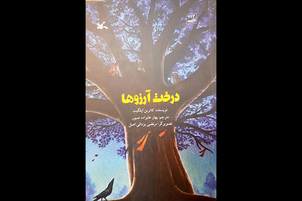 رویش درخت آرزوها در بازار نشر کودک و نوجوان