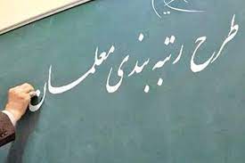 افزایش حقوق ۳ تا ۷ میلیون تومانی معلمان با رتبه‌بندی/ احتمال رتبه‌بندی معلمان غیرانتفاعی