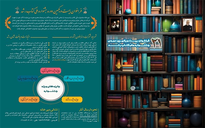 انتشار فراخوان بیست‌ویکمین دوره جشنواره ملی کتاب رشد