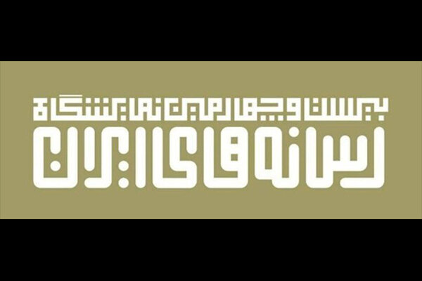پیش‌ثبت‌نام نمایشگاه رسانه‌های ایران آغازشد
