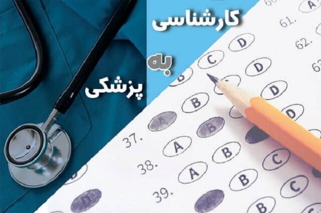 همایش  لیسانس به پزشکی  برگزار می‌شود