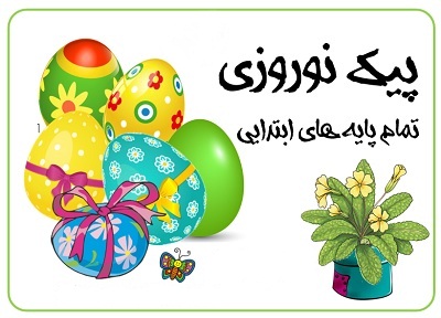 دستورالعمل ممنوعیت توزیع پیک نوروزی ابلاغ شد