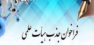 تلاش برای جذب بیشتر اعضای هیات‌علمی پژوهشی در فراخوان جذب وزارت بهداشت