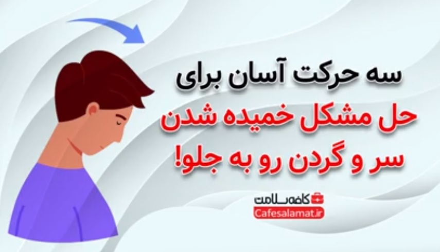 سه حرکت آسان برای حل مشکل خمیده شدن سر و گردن رو به جلو!