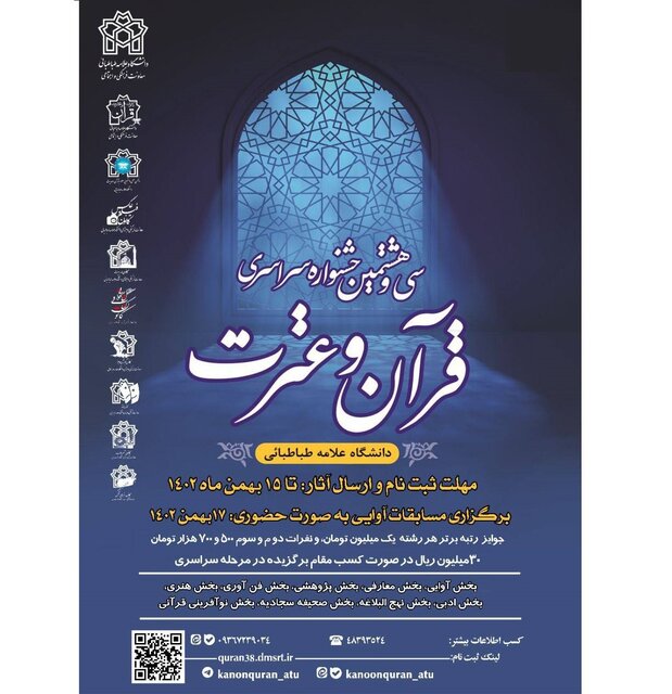 سی و هشتمین جشنواره  قرآن و عترت دانشجویی برگزار می‌شود