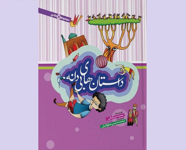 مجموعه داستان‌های بی‌دانه محمد میرکیانی برای بچه‌ها منتشر شد