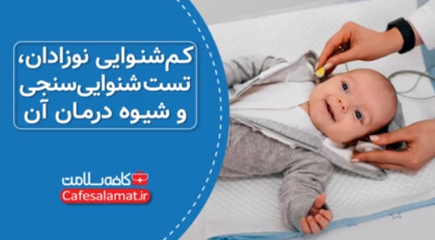 کم‌شنوایی نوزادان، تست شنوایی‌سنجی و شیوه درمان آن