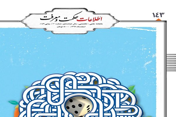 انتشار شماره جدید اطلاعات حکمت و معرفت با موضوع «شانس و فلسفه»