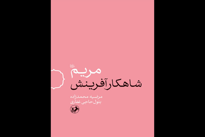 ورود مریم شاهکار آفرینش به کتابفروشی‌ها