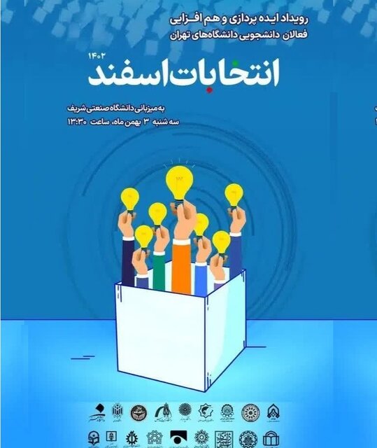رویداد ایده‌پردازی و هم‌افزایی دانشجویی برای انتخابات ۱۴۰۲