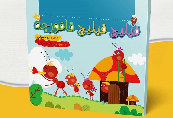 کتاب شعر قیلیج قیلیج قاقورچه برای بچه‌ها منتشر شد
