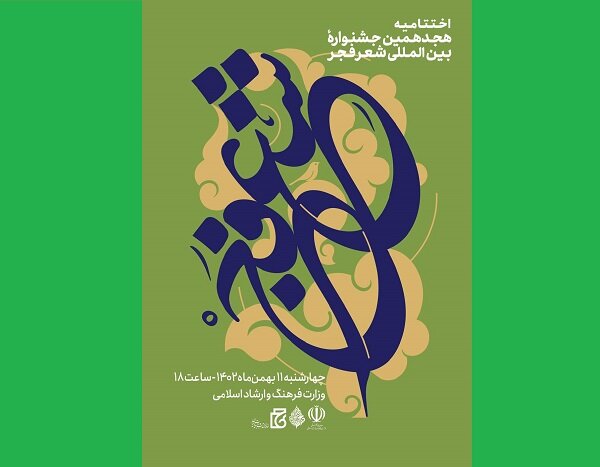 برگزاری اختتامیه هجدهمین جشنواره شعر فجر در وزارت ارشاد