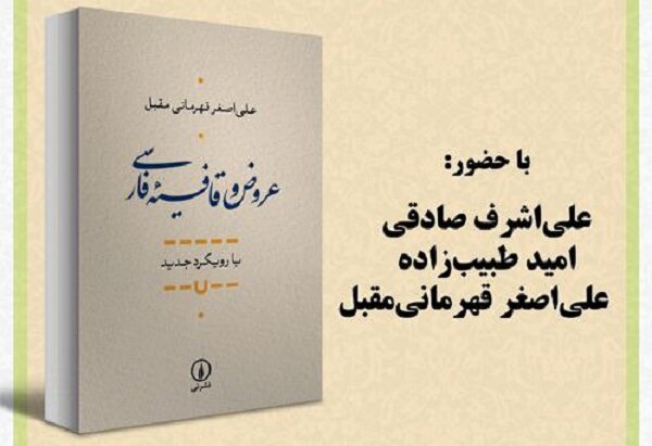 عروض و قافیه فارسی با رویکرد جدید نقد و بررسی می‌شود