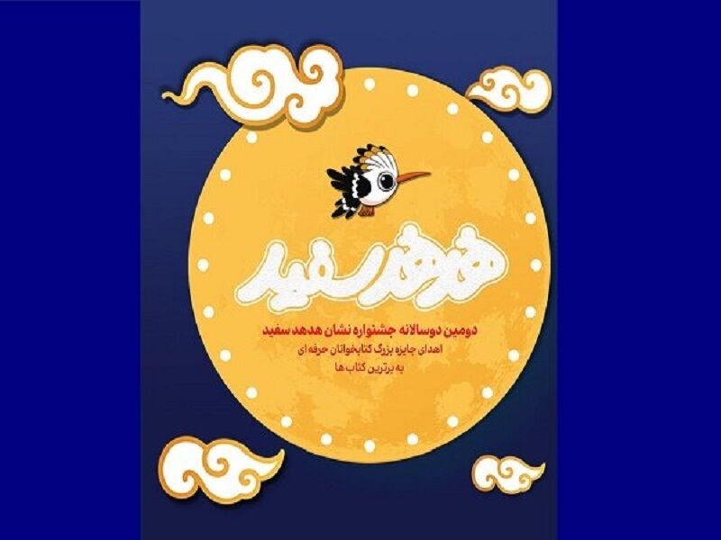 نشان هُدهُد سفید در کتاب‌های منتخب درج شود/ معرفی برگزیدگان