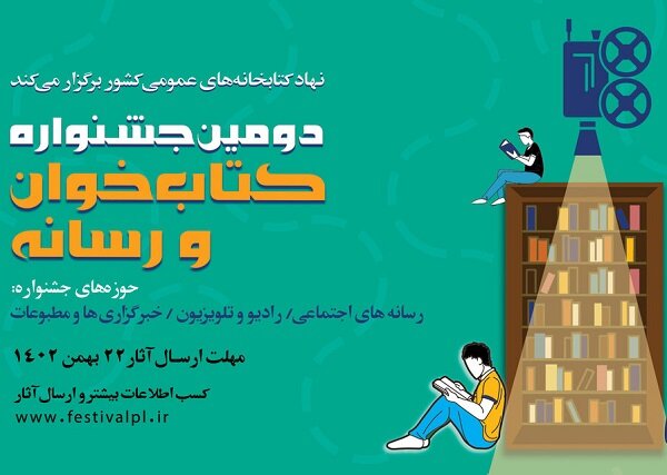 انتشار فراخوان دومین جشنواره کتابخوان و رسانه