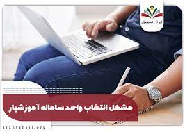 راه حل مشکل مجاز به ثبت مجوز انتخاب واحد نیستیددر آموزشیار 