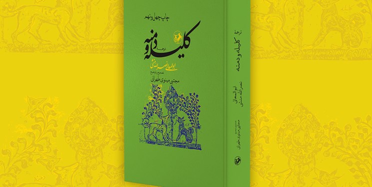 کامل‌ترین تصحیح از  کلیله و دمنه در کتابفروشی‌ها 