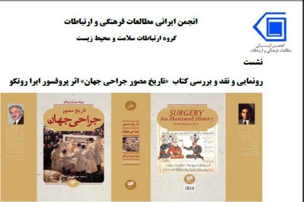 «تاریخ مصور جراحی جهان» رونمایی می شود