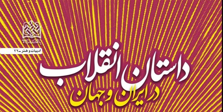 کتاب داستان انقلاب در ایران و جهان با حضور محمدرضا سرشار نقد و بررسی می‌شود 